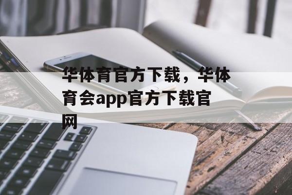 华体育官方下载，华体育会app官方下载官网