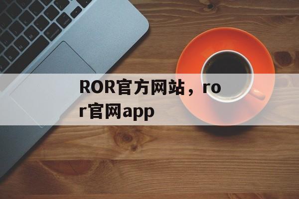 ROR官方网站，ror官网app