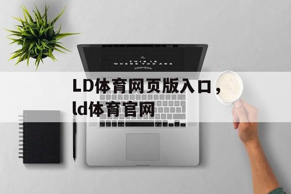 LD体育网页版入口，ld体育官网